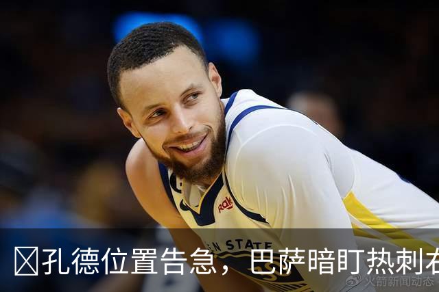 ​孔德位置告急，巴萨暗盯热刺右闸波罗