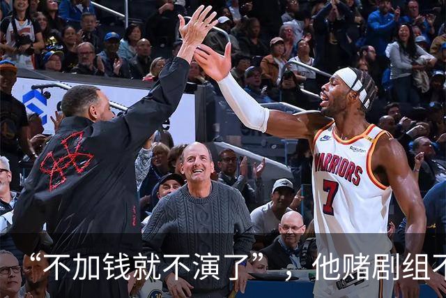 “不加钱就不演了”，他赌剧组不敢换人，结果导演真把素材全废了