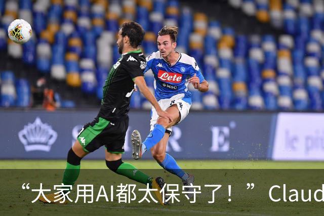 “大家用AI都太保守了！”Claude Code负责人：我的方法更有野心～
