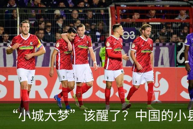 “小城大梦”该醒了？中国的小县城，到了必须“瘦身”的时刻了