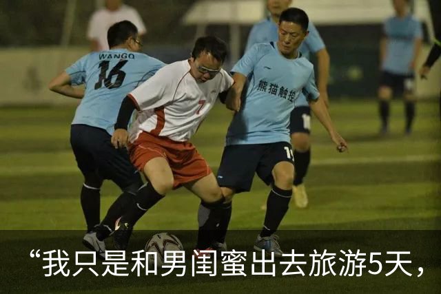 “我只是和男闺蜜出去旅游5天，老公却提离婚”男闺蜜：换我也会