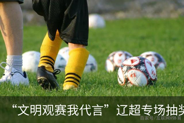 “文明观赛我代言”辽超专场抽奖开启