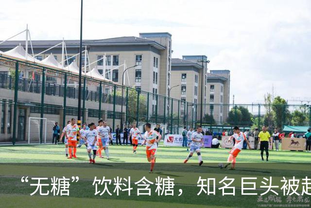 “无糖”饮料含糖，知名巨头被起诉
