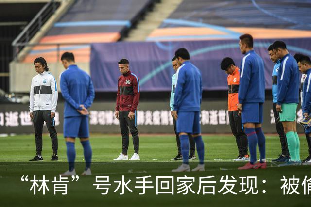 “林肯”号水手回家后发现：被偷家了！