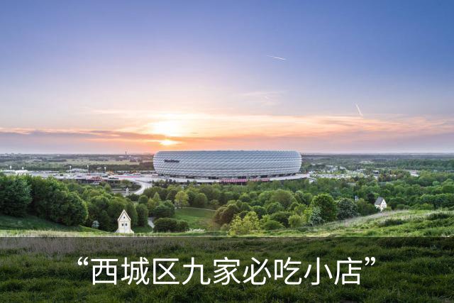 “西城区九家必吃小店”