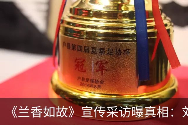 《兰香如故》宣传采访曝真相：刘学义当场抢先约“二搭”