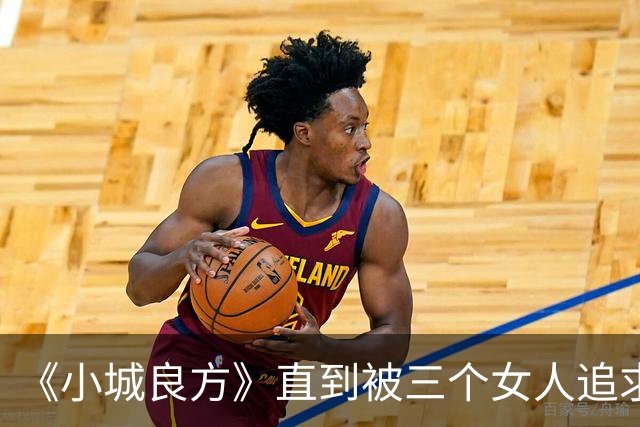《小城良方》直到被三个女人追求，刘铮亮才明白，陈俊南为什么会反目