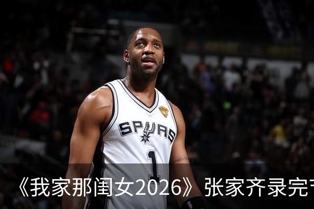 《我家那闺女2026》张家齐录完节目连夜搬家，半年了她妈还不知道，女儿住在哪