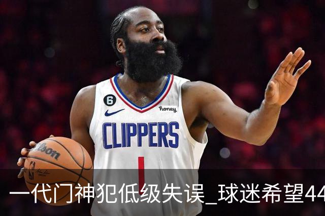 一代门神犯低级失误 球迷希望44岁的布冯快点退役