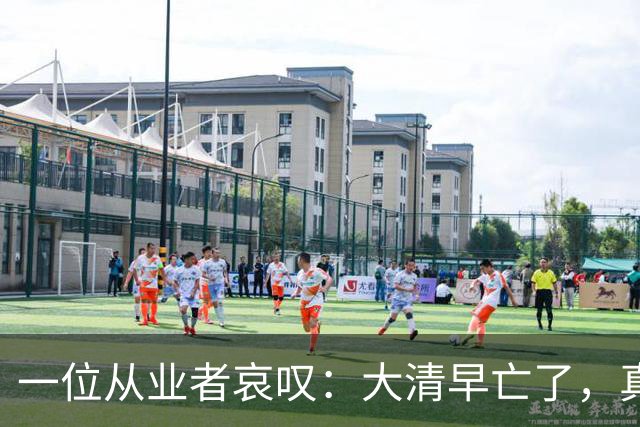 一位从业者哀叹：大清早亡了，真人短剧快被清零！