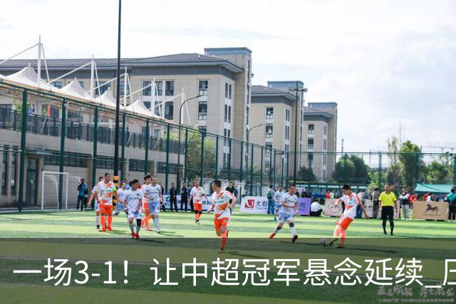一场3-1！让中超冠军悬念延续 压力给到上海海港 大连英博盼奇迹