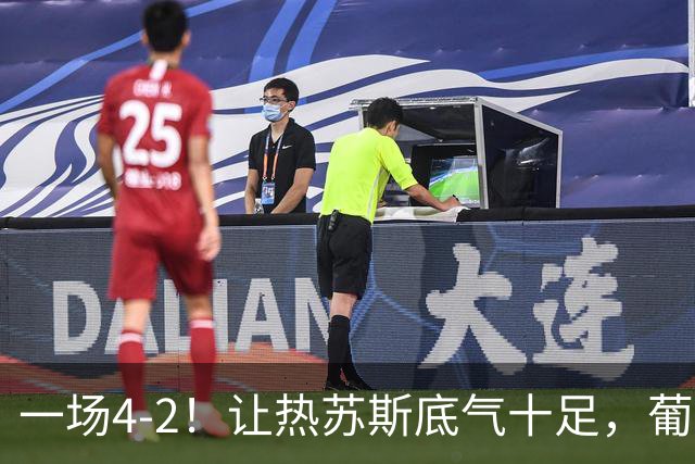 一场4-2！让热苏斯底气十足，葡萄牙队不需要C罗，前场2人能进球