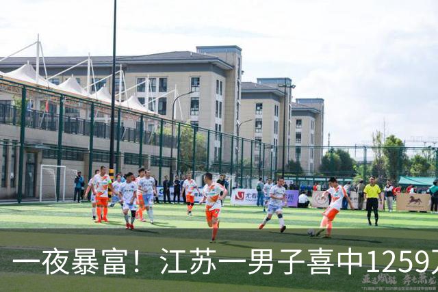 一夜暴富！江苏一男子喜中1259万！