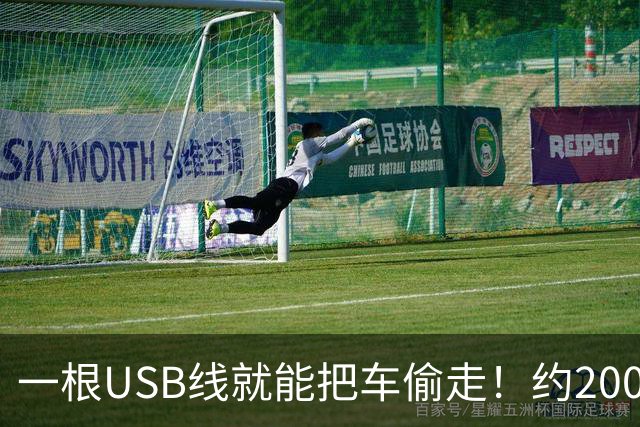 一根USB线就能把车偷走！约200家保险公司向现代、起亚索赔超10亿美元