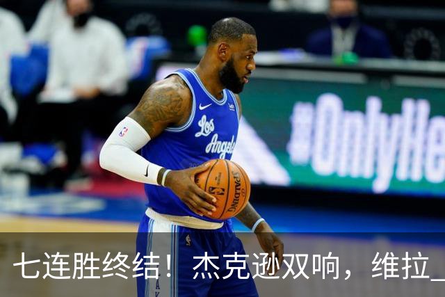 七连胜终结！杰克逊双响，维拉 2‑1 击败曼城，哈兰德头球难救主