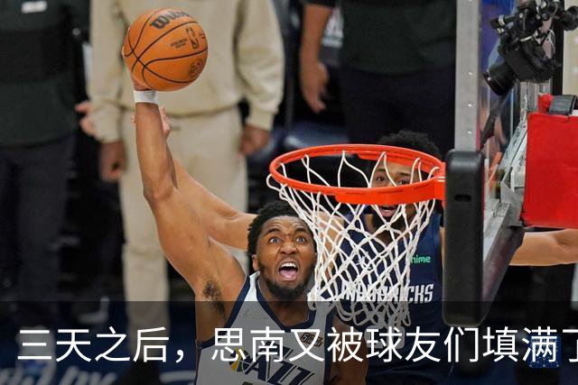 三天之后，思南又被球友们填满了