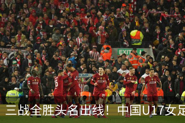三战全胜头名出线！中国U17女足3-2击败美国表现出色
