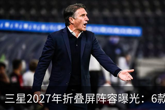 三星2027年折叠屏阵容曝光：6款新机，Fold系列新增Pro版本
