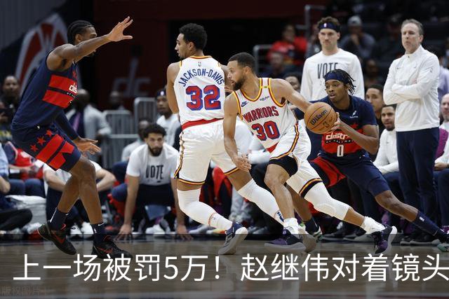 上一场被罚5万！赵继伟对着镜头调侃克里斯：“主角儿，有米”