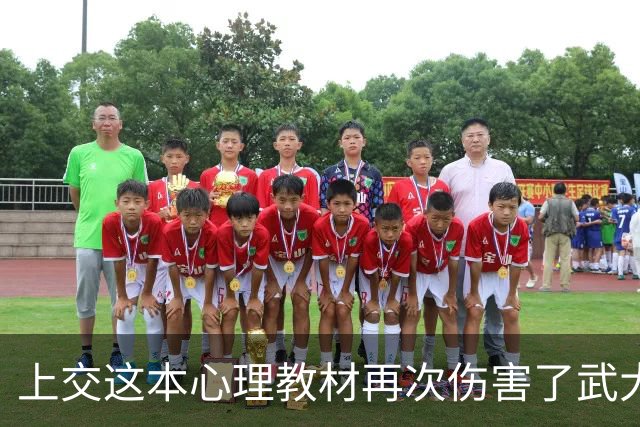 上交这本心理教材再次伤害了武大肖同学