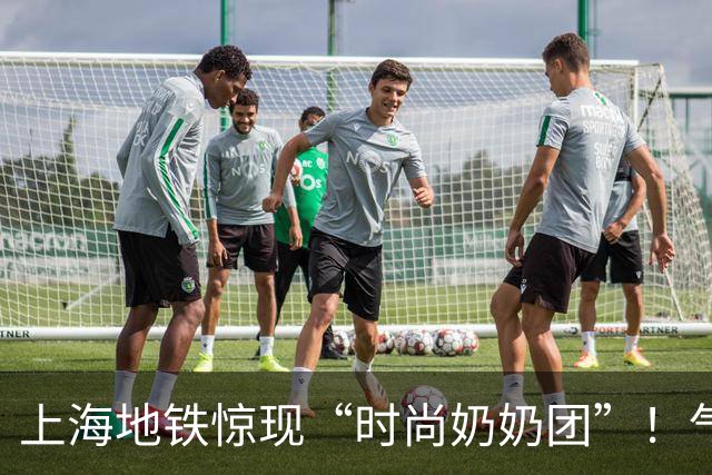 上海地铁惊现“时尚奶奶团”！气质绝了，网友：我老了也要这样活