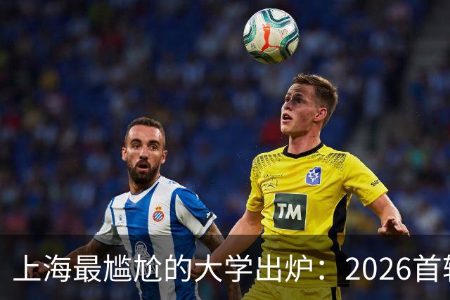 上海最尴尬的大学出炉：2026首轮投档仅1人！网友还推测是误报