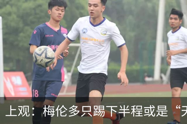 上观：梅伦多只踢下半程或是“天意纠错”，海港队渐入佳境