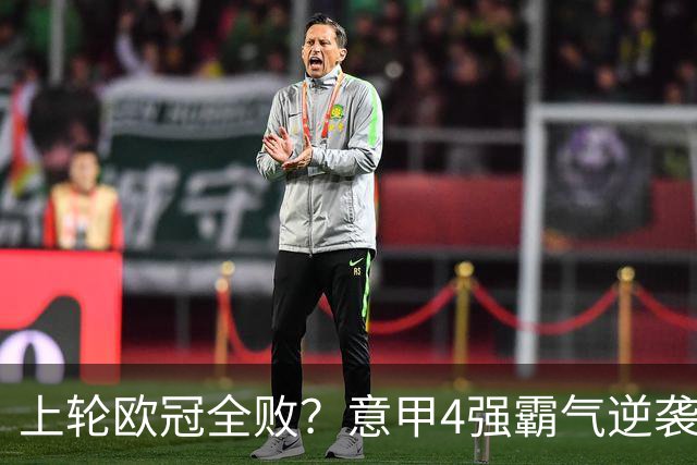 上轮欧冠全败？意甲4强霸气逆袭！本轮全胜轰13球，欧战积分升第5