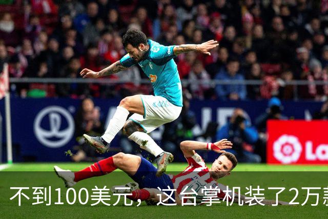 不到100美元，这台掌机装了2万款游戏