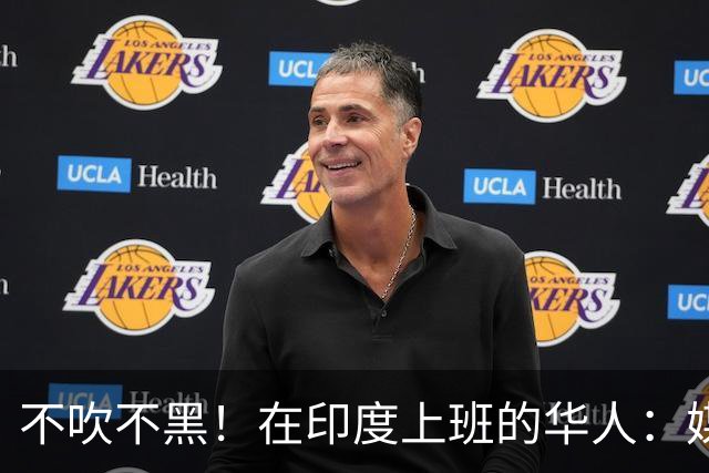 不吹不黑！在印度上班的华人：媒体都在骗你，印度就是这样