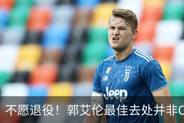 不愿退役！郭艾伦最佳去处并非CBA球队 上赛季一做法使他饱受争议