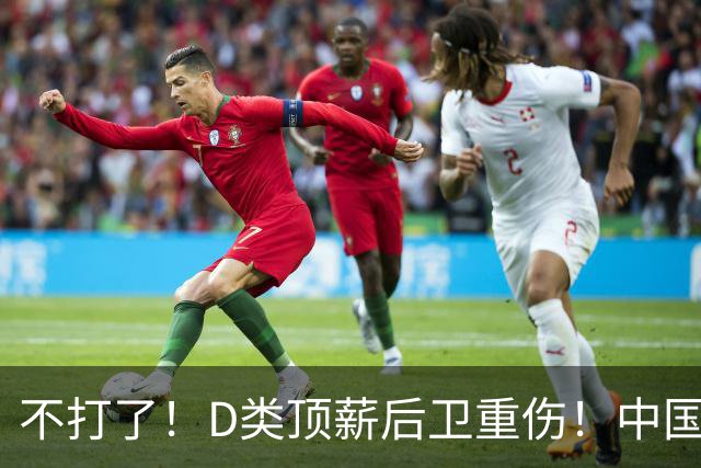 不打了！D类顶薪后卫重伤！中国男篮最强持球大核