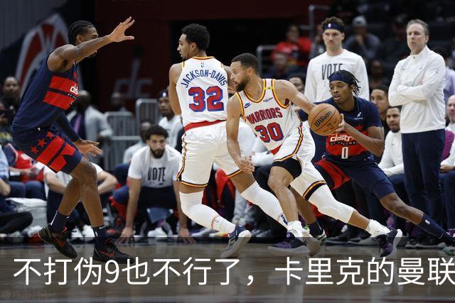 不打伪9也不行了，卡里克的曼联究竟差在哪？