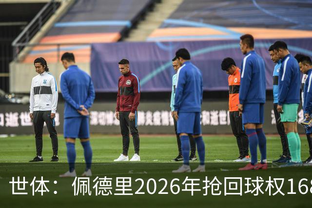 世体：佩德里2026年抢回球权168次，领跑巴萨全队