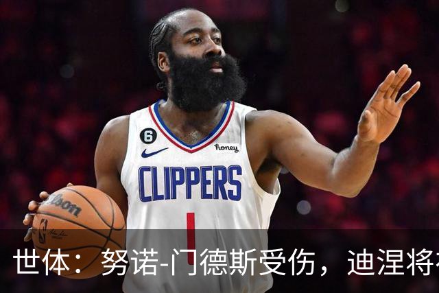世体：努诺-门德斯受伤，迪涅将在世界杯后再度面对亚马尔