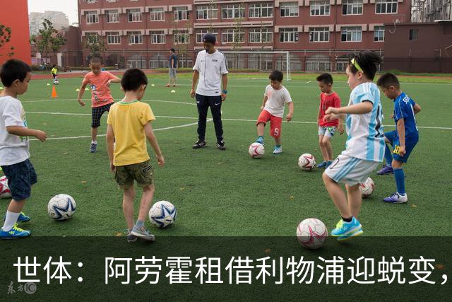 世体：阿劳霍租借利物浦迎蜕变，冬窗或许是5500万欧买断最佳时机