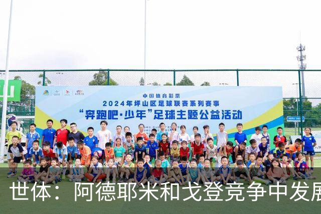 世体：阿德耶米和戈登竞争中发展出友谊 阿德耶米还会鼓励戈登