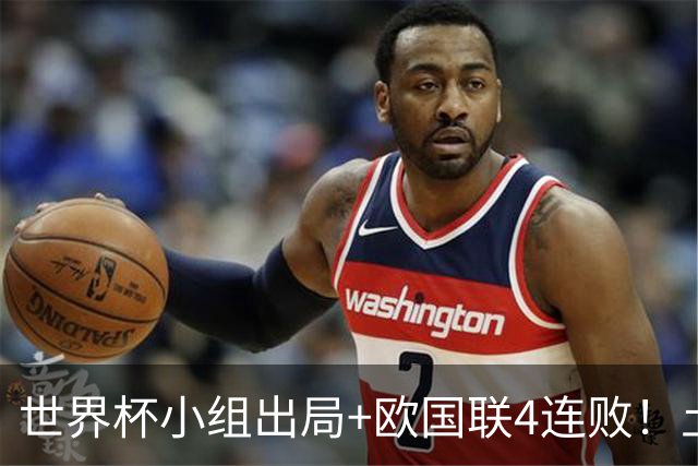 世界杯小组出局+欧国联4连败！土耳其宣布主帅蒙特拉下课