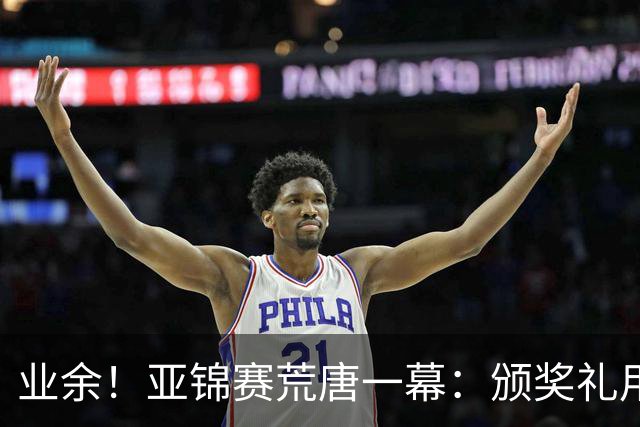 业余！亚锦赛荒唐一幕：颁奖礼用错国旗，温瑞博连续抗议，值得称赞