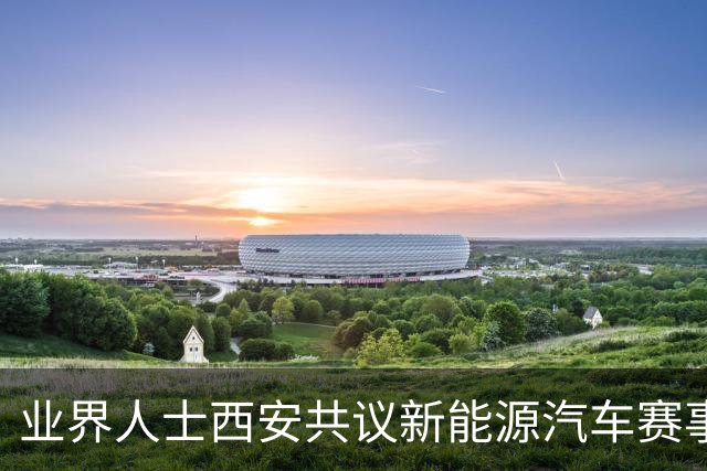 业界人士西安共议新能源汽车赛事产业发展 探索体育文旅融合新路径-国际在线