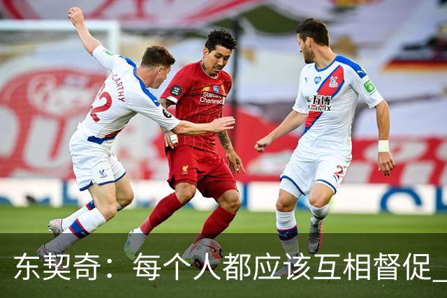 东契奇：每个人都应该互相督促 想赢球就必须团结在一起