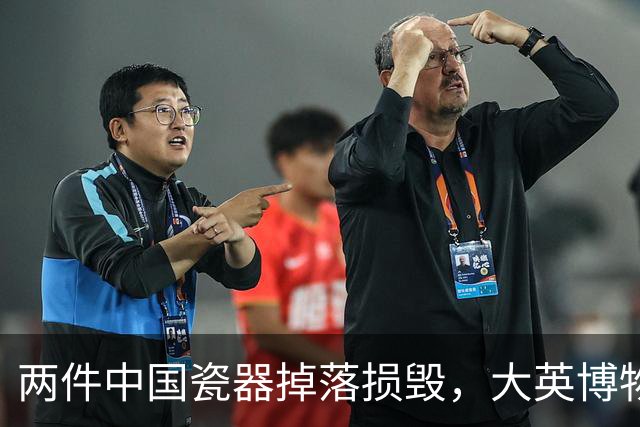 两件中国瓷器掉落损毁，大英博物馆回应