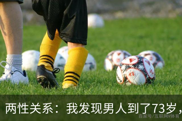 两性关系：我发现男人到了73岁，若还能占到以下5条，绝对是赢家