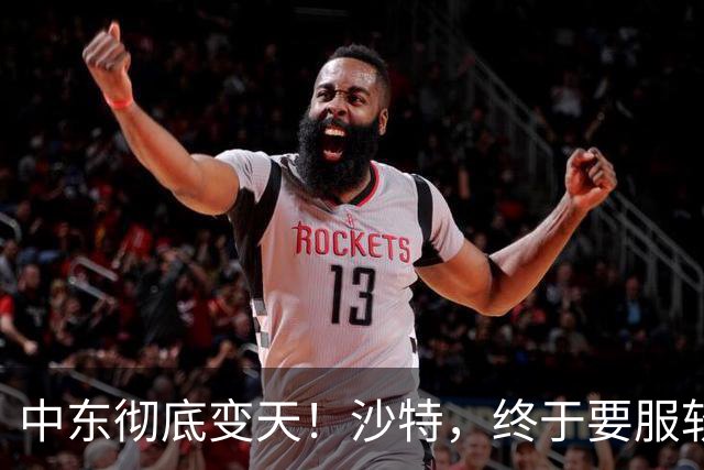 中东彻底变天！沙特，终于要服软了！