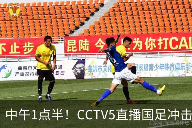 中午1点半！CCTV5直播国足冲击8强，王钰栋PK法甲归化，目标保平争胜
