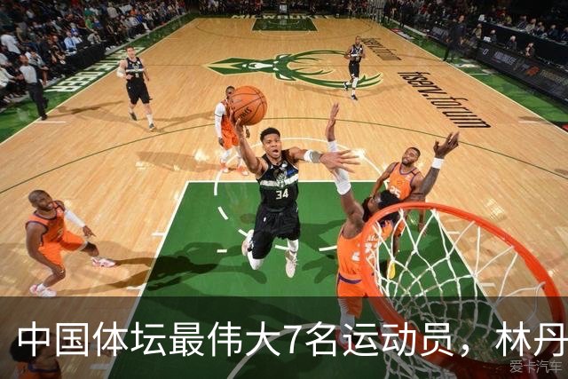 中国体坛最伟大7名运动员，林丹上榜，苏炳添第3，第1当之无愧