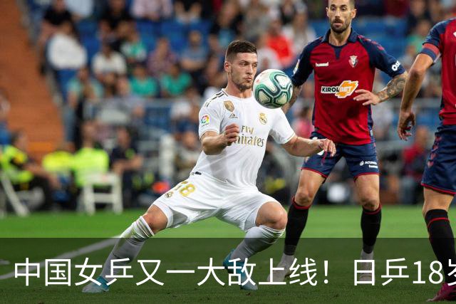 中国女乒又一大敌上线！日乒18岁新星夺冠：U19世界第2仅逊张本美和