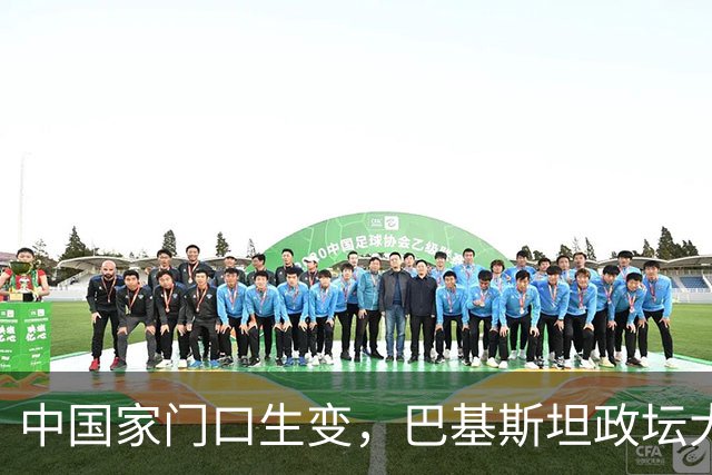 中国家门口生变，巴基斯坦政坛大乱，解放军出兵，中式新装备亮相