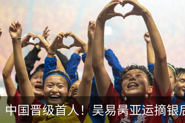 中国晋级首人！吴易昺亚运摘银后首秀2-0郑瑞 将挑战头号种子