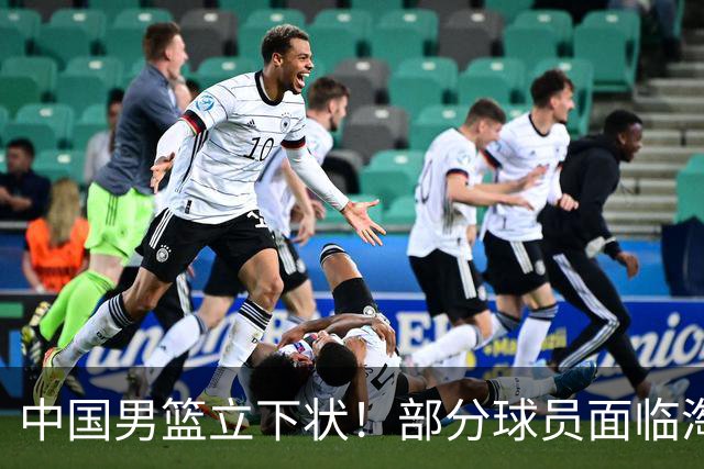 中国男篮立下状！部分球员面临淘汰出局，郭士强位置很稳